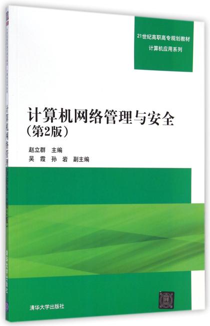 计算机网络管理与安全（第2版）（21世纪高职高专规划教材——计算机应用系列）