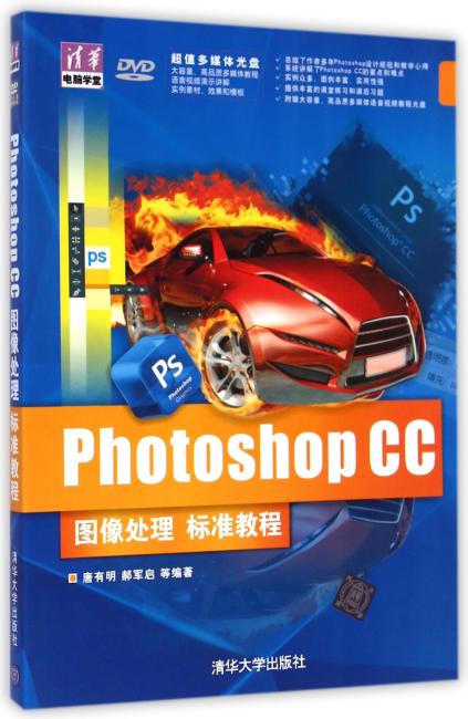 Photoshop CC图像处理标准教程（配光盘）（清华电脑学堂）