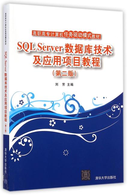 SQL Server数据库技术及应用项目教程（第二版）（高职高专计算机任务驱动模式教材）