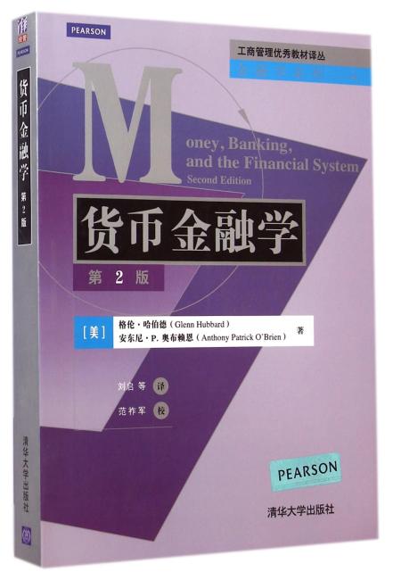 货币金融学（第2版）（工商管理优秀教材译丛·金融学系列）