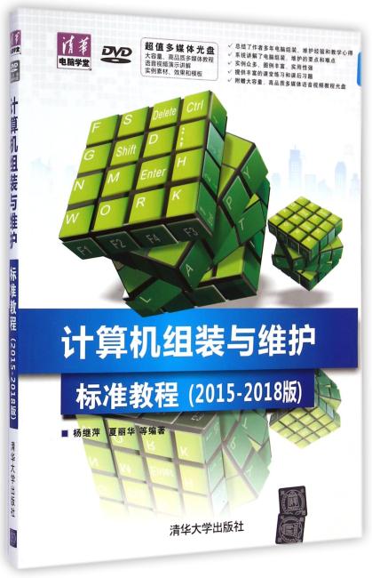 计算机组装与维护标准教程（2015-2018版）（配光盘）（清华电脑学堂）