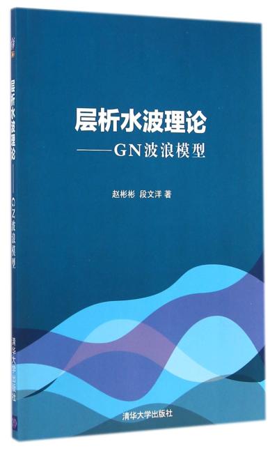 层析水波理论——GN波浪模型