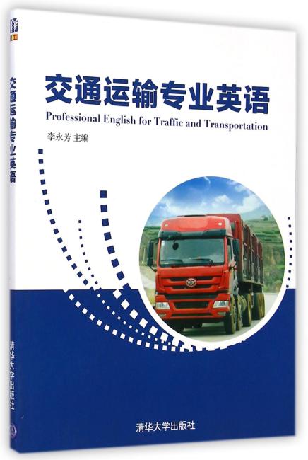 交通运输专业英语