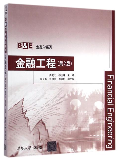 金融工程（第2版）（B&E金融学系列）