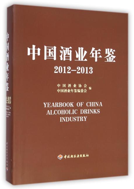 中国酒业年鉴（2012-2013）