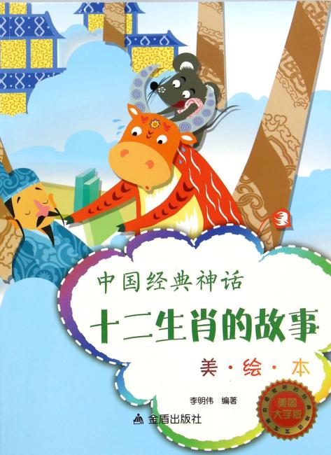 中国经典神话·十二生肖的故事（美·绘·本）