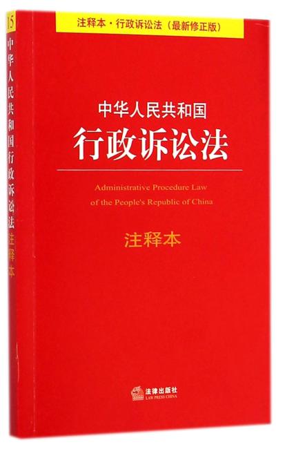 中华人民共和国行政诉讼法注释本（行政诉讼法最新修正版）
