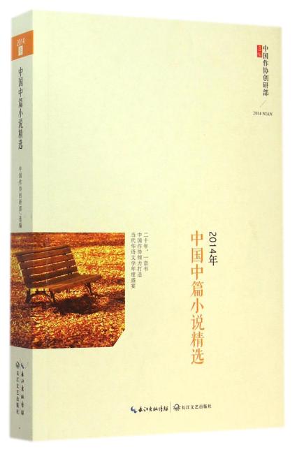 2014年中国中篇小说精选
