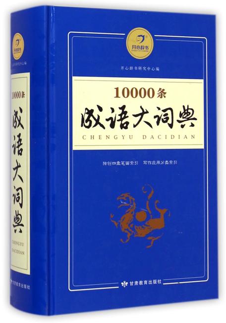 10000条成语大词典