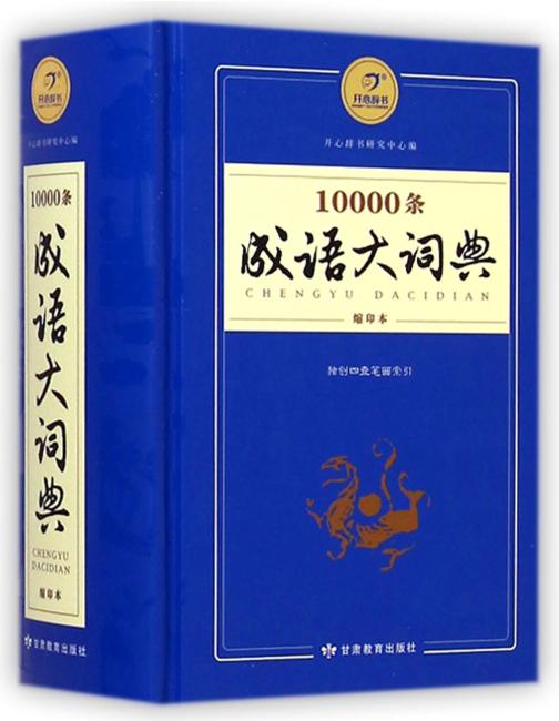 10000条成语大词典缩印版