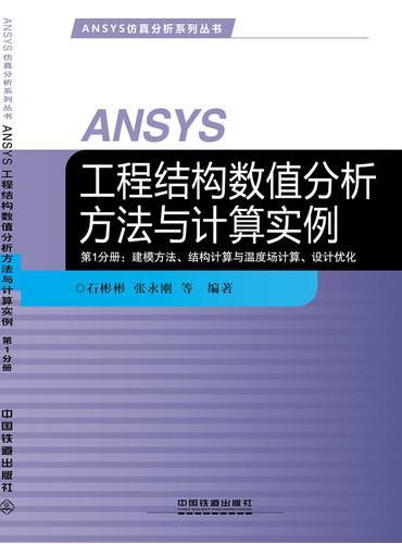 ANSYS工程结构数值分析方法与计算实例-第1分册：建模方法、结构计算与温度场计算、设计优化
