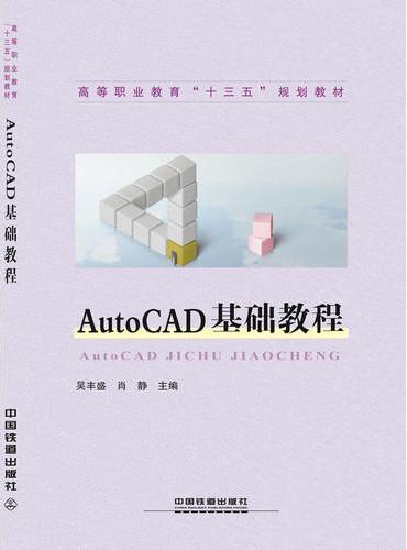 AutoCAD 基础教程