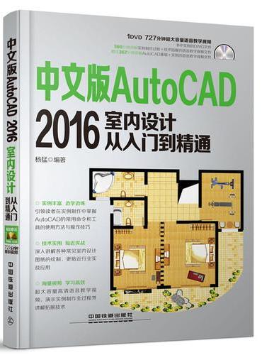 中文版AutoCAD 2016室内设计从入门到精通（含盘）