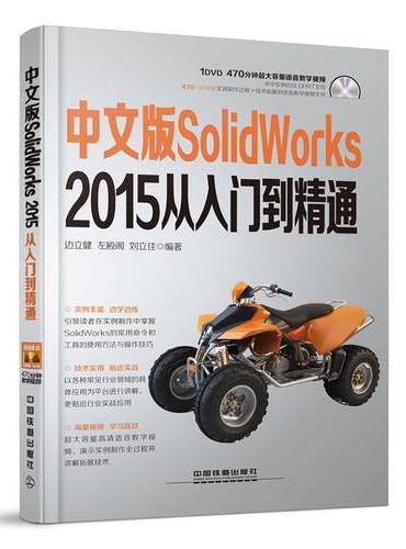中文版SolidWorks 2015从入门到精通（含盘）