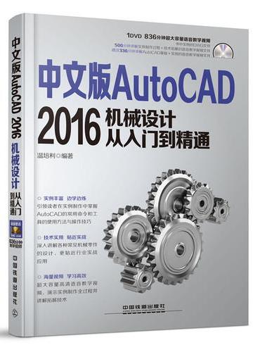 中文版AutoCAD 2016机械设计从入门到精通（含盘）