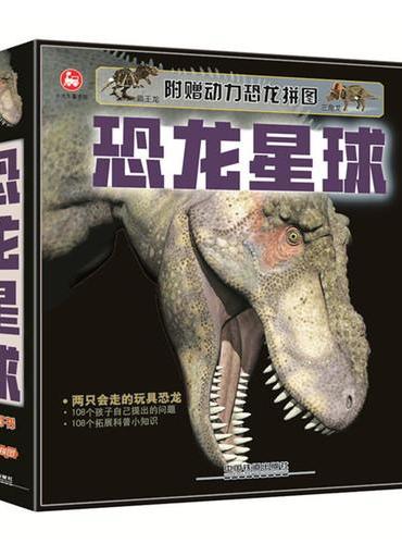 恐龙星球 （套装共4册  附赠2只3D机械动力恐龙的拼图）