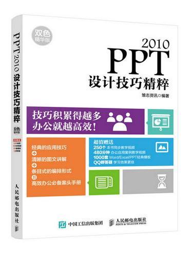 PPT 2010设计技巧精粹 双色精华版