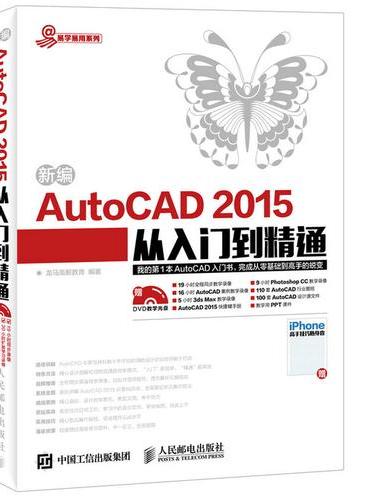 新编AutoCAD 2015从入门到精通