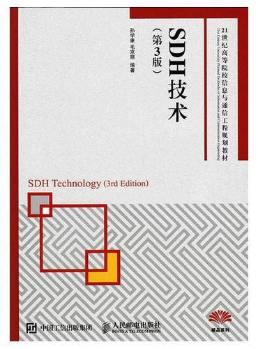 SDH技术（第3版）