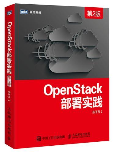OpenStack部署实践（第2版）