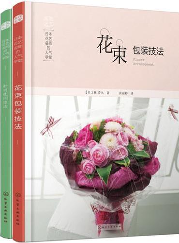日本花艺名师的人气学堂（套装3册）