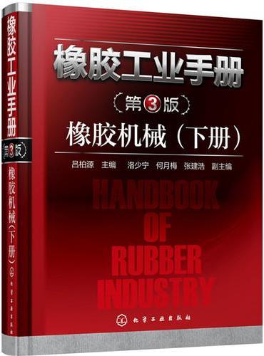 橡胶工业手册（第3版）.橡胶机械（下册）