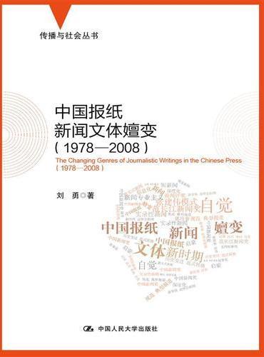 中国报纸新闻文体嬗变（1978-2008）（传播与社会丛书）