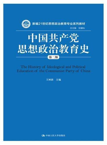 中国共产党思想政治教育史（第二版）（新编21世纪思想政治教育专业系列教材）