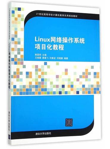 Linux网络操作系统项目化教程