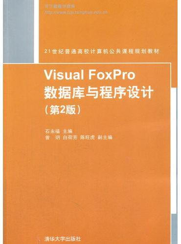 Visual FoxPro数据库与程序设计（第2版）
