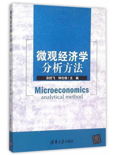 微观经济学分析方法
