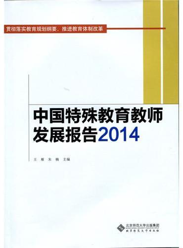 中国特殊教育教师发展报告2014