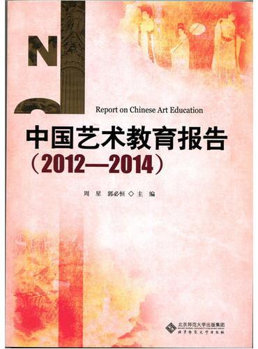 中国艺术教育报告（2012—2014）