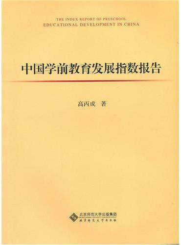 中国学前教育发展指数报告