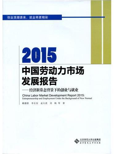 2015中国劳动力市场发展报告：经济新常态背景下的创业与就业