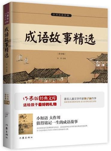 成语故事精选：作家出版社新版 新课标必读 中国经典的启蒙读物，人生成长中的“必读书”