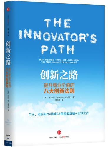 创新之路：提升商业价值的八大创新法则