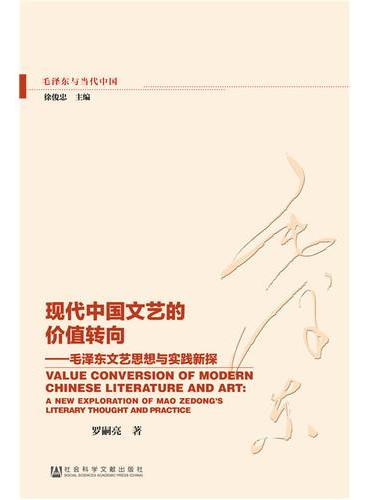 现代中国文艺的价值转向：毛泽东文艺思想与实践新探