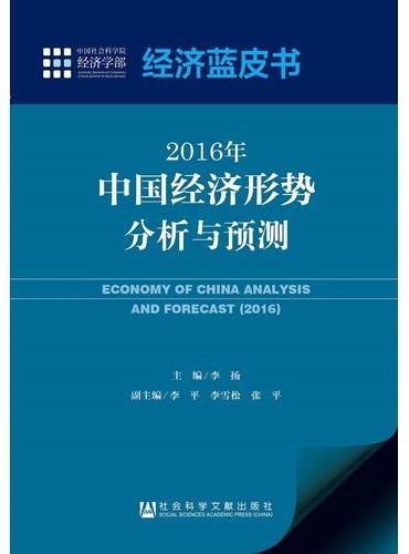 经济蓝皮书：2016年中国经济形势分析与预测