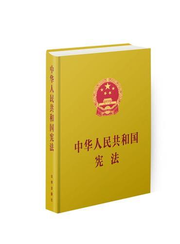 中华人民共和国宪法（宣誓典藏版）