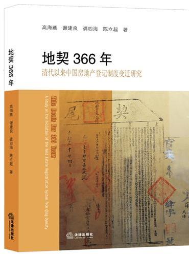 地契366年：清代以来中国房地产登记制度变迁研究