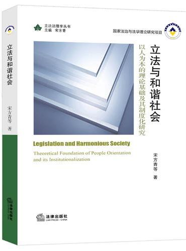 立法与和谐社会：以人为本的理论基础及其制度化研究