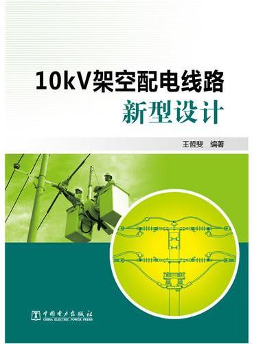 10kV架空配电线路新型设计