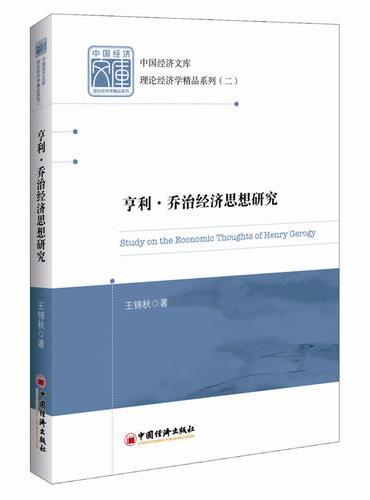 中国经济文库.理论经济学精品系列 二  亨利.乔治经济思想研究