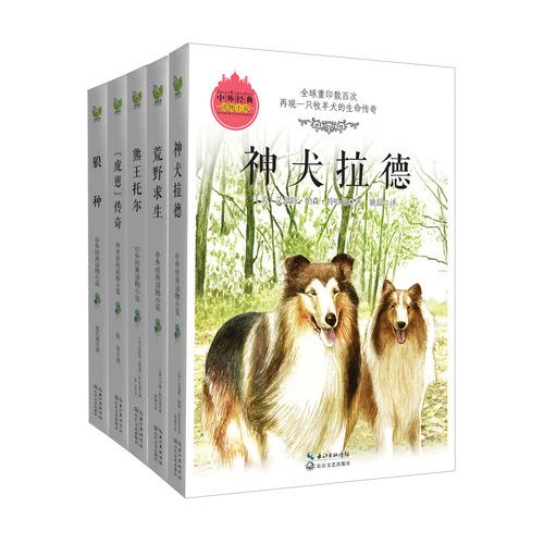 中外经典动物小说系列（沈石溪、黑鹤、牧铃等全套5册）