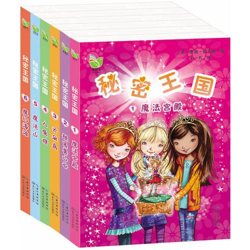 秘密王国系列（共6册女孩成长励志童话）