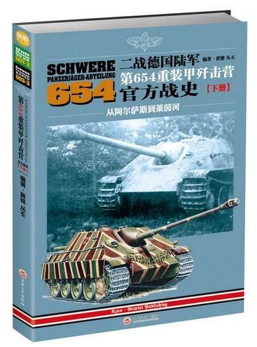 二战德国陆军第654重装甲歼击营官方战史（下册：从阿尔萨斯到莱茵河）