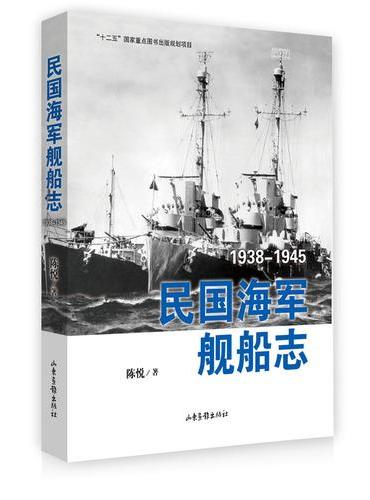 民国海军舰船志1938-1945