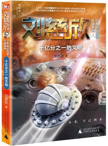 刘慈欣少年科幻科学小说系列：十亿分之一的文明
