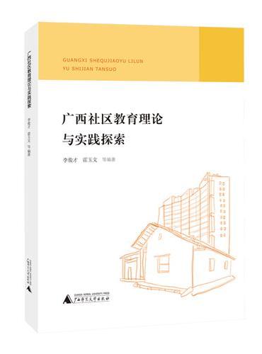 广西社区教育理论与实践探索